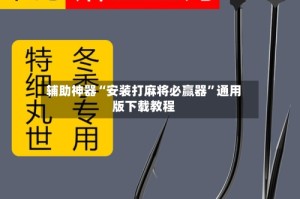 辅助神器“安装打麻将必赢器”通用版下载教程