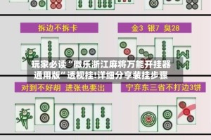 玩家必读“微乐浙江麻将万能开挂器通用版”透视挂!详细分享装挂步骤