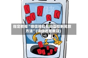 指定教程“微信抢红包扫雷控制尾数方法”(详细透视教程)