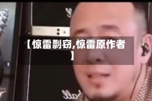 【惊雷剽窃,惊雷原作者】
