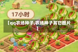 【qq农场种子,农场种子其它图片】