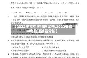 【2022安徽中考物理试卷,2022安徽中考物理试卷分析】