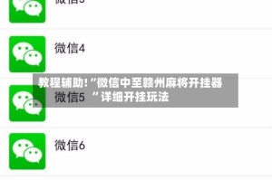 教程辅助!“微信中至赣州麻将开挂器”详细开挂玩法
