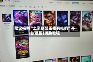限定福利“土豪联盟茶楼有挂吗”开挂(透视)辅助教程