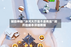 辅助神器“冰河大厅是不是有挂”附开挂脚本详细教程