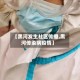 【黑河发生社区传播,黑河传染病疫情】