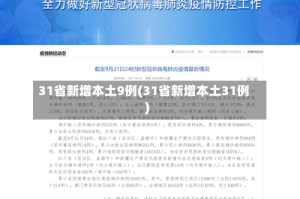 31省新增本土9例(31省新增本土31例)