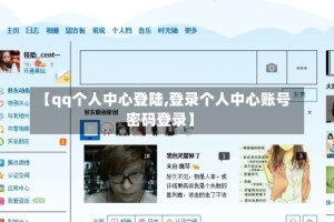 【qq个人中心登陆,登录个人中心账号密码登录】