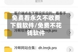 免费看永久不收费下载软件/免费不花钱软件