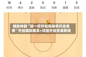 辅助神器“胡一把呼包鄂麻将开挂免费”开挂辅助脚本+详细开挂安装教程