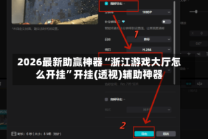 2026最新助赢神器“浙江游戏大厅怎么开挂”开挂(透视)辅助神器