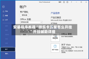 安装程序教程“微乐卡五星怎么开挂”开挂辅助详细