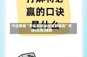 今日教程“手机麻将如何控制输赢”开挂(透视)辅助