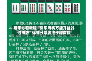 玩家必看教程“微乐麻将万能开挂器通用版”详细分享装挂步骤教程