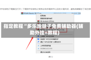 指定教程“多乐跑胡子免费辅助器(辅助外挂+教程)