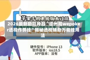 2026最新助赢神器“德州局wepoker透视作弊挂”揭秘透视辅助万能挂用法