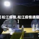 【松江疫情,松江疫情通报】