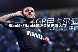 fifaol4/Fifaol4超级会员充值入口