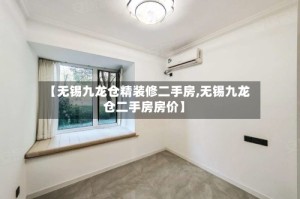 【无锡九龙仓精装修二手房,无锡九龙仓二手房房价】