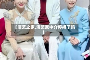 【演艺之家,演艺家中介停播了吗】