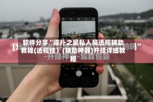 软件分享“德扑之星私人局透视辅助教程(透视挂）(辅助神器)开挂详细教程