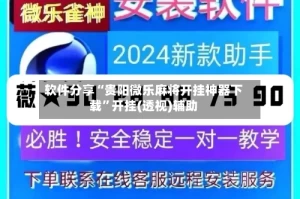 软件分享“贵阳微乐麻将开挂神器下载”开挂(透视)辅助