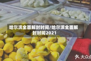 哈尔滨全面解封时间/哈尔滨全面解封时间2021