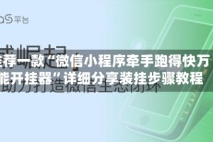 推荐一款“微信小程序牵手跑得快万能开挂器”详细分享装挂步骤教程