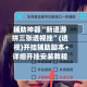 辅助神器“新道游拼三张透视挂”(透视)开挂辅助脚本+详细开挂安装教程