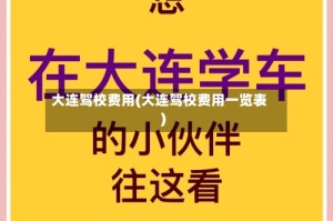 大连驾校费用(大连驾校费用一览表)