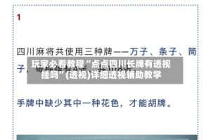 玩家必看教程“点点四川长牌有透视挂吗”(透视)详细透视辅助教学