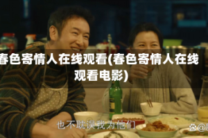 春色寄情人在线观看(春色寄情人在线观看电影)