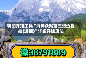 辅助开挂工具“海神众娱拼三张透视挂(透视)”详细开挂玩法