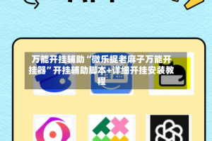 万能开挂辅助“微乐捉老麻子万能开挂器”开挂辅助脚本+详细开挂安装教程