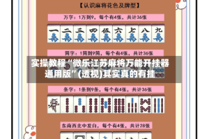实操教程“微乐江苏麻将万能开挂器通用版”(透视)其实真的有挂