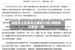 陕西昨日新增本土确诊21例/陕西昨日新增一例
