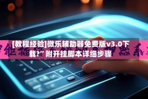 [教程经验]微乐辅助器免费版v3.0下载?”附开挂脚本详细步骤