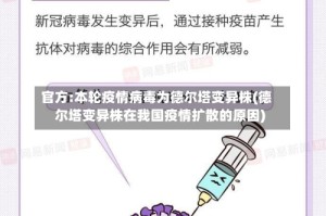 官方:本轮疫情病毒为德尔塔变异株(德尔塔变异株在我国疫情扩散的原因)