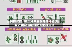 实操教程“微乐红中麻将开挂神器(透视)”揭秘透视辅助万能挂用法