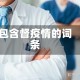 包含督疫情的词条