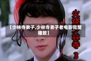 【少林寺弟子,少林寺弟子老电影完整播放】