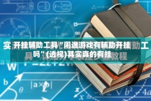 开挂辅助工具“闲逸游戏有辅助开挂吗”(透视)其实真的有挂