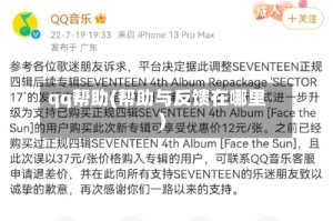 qq帮助(帮助与反馈在哪里)