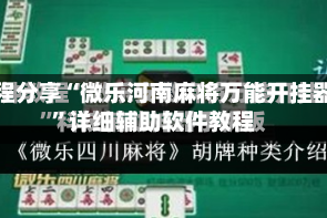 教程分享“微乐河南麻将万能开挂器”详细辅助软件教程