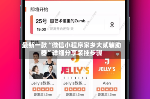 最新一款“微信小程序家乡大贰辅助器”详细分享装挂步骤