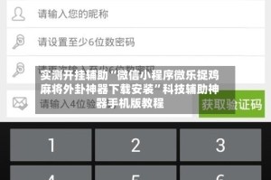 实测开挂辅助“微信小程序微乐捉鸡麻将外卦神器下载安装”科技辅助神器手机版教程