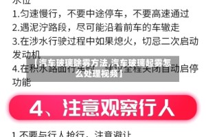 【汽车玻璃除雾方法,汽车玻璃起雾怎么处理视频】