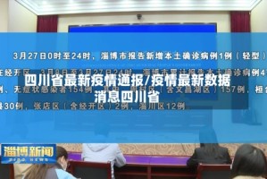 四川省最新疫情通报/疫情最新数据消息四川省
