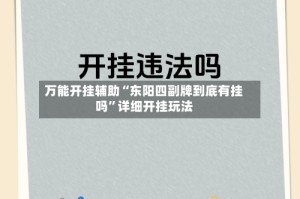 万能开挂辅助“东阳四副牌到底有挂吗”详细开挂玩法