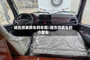 适合改装房车的车型/适合改房车的小型车